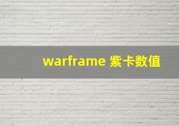 warframe 紫卡数值